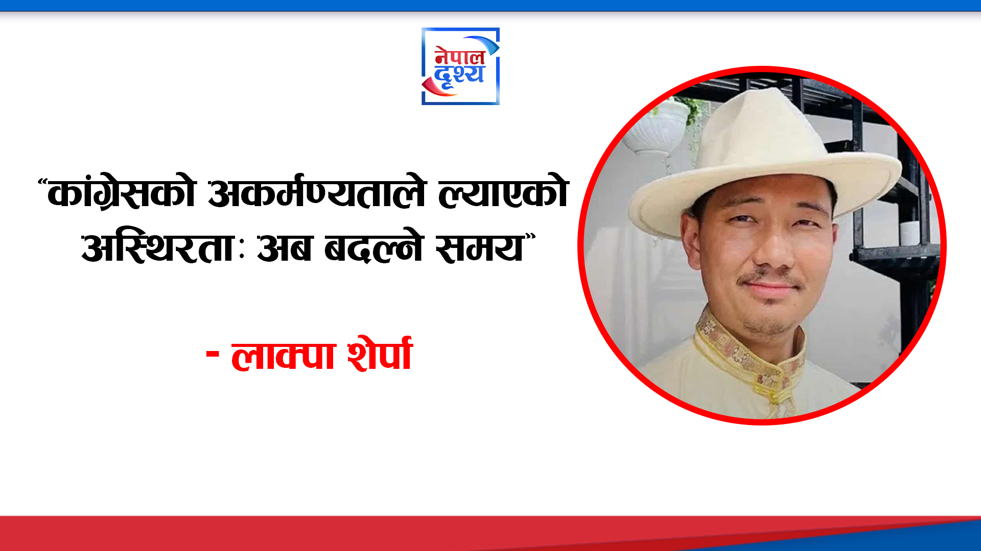 “कांग्रेसको अकर्मण्यताले ल्याएको अस्थिरता: अब बदल्ने समय”